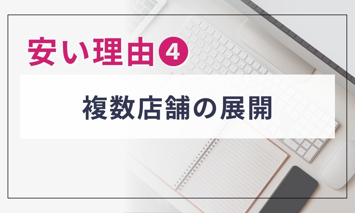 エミナルが安い理由④