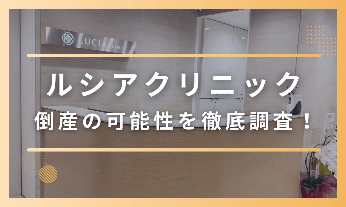 ルシアクリニックが潰れる可能性は低い！経営状況から倒産リスクを調査！