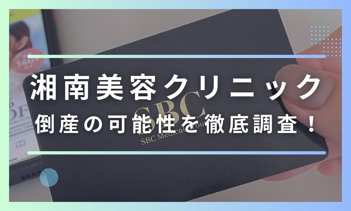 湘南美容外科の倒産寸前や潰れる噂を徹底検証！最新の経営状況から今後を予想