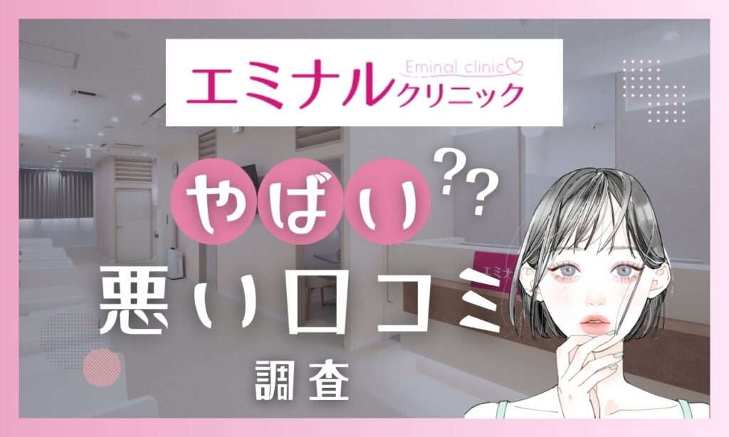エミナルクリニックやばい？悪い口コミ評判から噂を徹底調査！