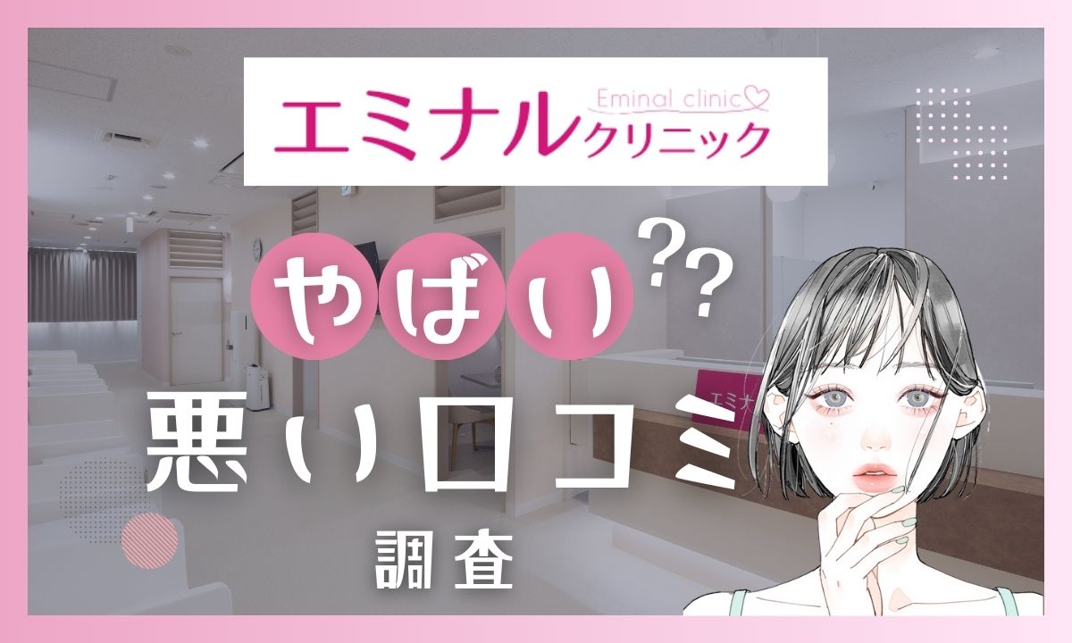 エミナルクリニックやばい？悪い口コミ評判から噂を徹底調査！