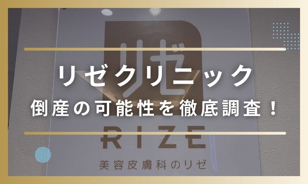 リゼクリニックの経営状況・潰れる可能性は？最新データから倒産リスクを徹底調査
