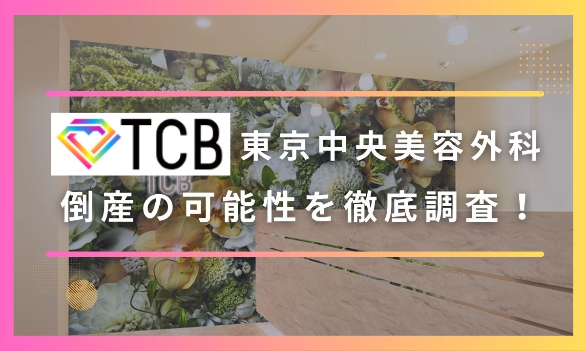 TCB東京中央美容外科の経営状況から潰れる可能性を調査！